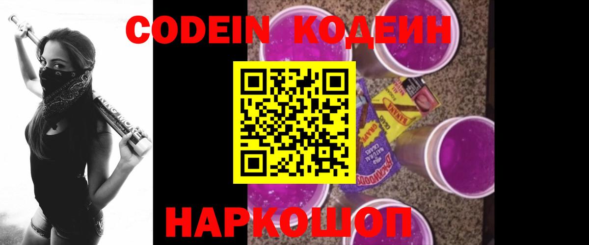 Codein напиток Lean (лин) Нальчик